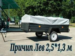 Причеп Лев 2,5*1,3 м сертифікований за європейськими стандартами