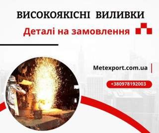 Виробництво виливків усіх форм і розмірів