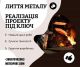 Пропонуємо якісне виробництво литих деталей