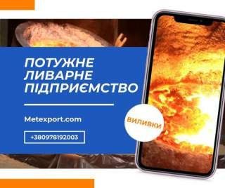 Лиття сталі та чавуну — швидко, точно, професійно