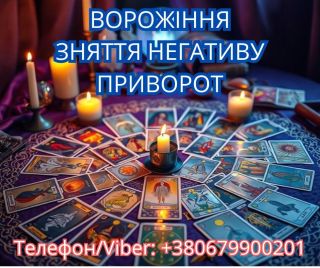 Екстрасенс Івано-Франківськ. Зняття порчі. Любовний приворот. Ворожіння ТАРО.