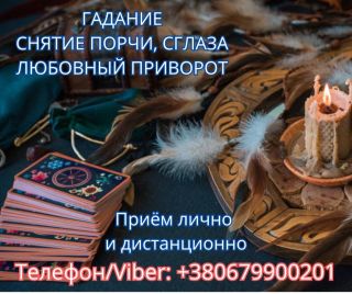 Приворот Полтава. Снятие порчи в Полтаве. Гадание на картах Таро.