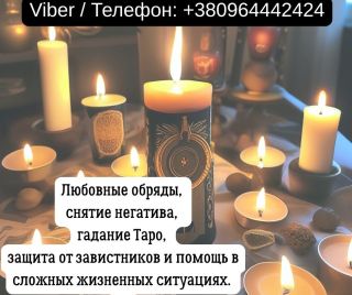 Услуги экстрасенса Житомир. Гадание, приворот, снятие порчи.