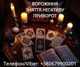 Приворот Ужгород. Зняття порчі Ужгород. Ворожіння на картах Таро.