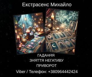 Послуги екстрасенса Чернівці. Ворожіння, приворот, зняття порчі.