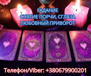 Услуги ясновидящей Винница. Гадание, приворот, снятие порчи.