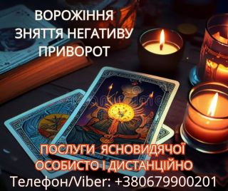 Послуги ясновидиці Луцьк. Ворожіння, приворот, зняття порчі.