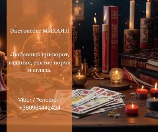 Гадание Днепр. Любовный приворот. Снятие порчи и сглаза.