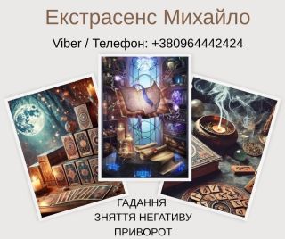 Гадання Хмельницький. Любовний приворот. Зняття порчі та пристріту.