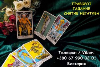 Гадание Киев. Ясновидящая в Киеве. Снятие порчи, сглаза и приворот на любовь.