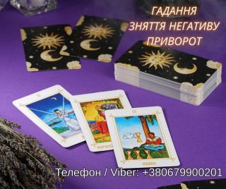 Ворожіння Київ. Ясновидиця в Києві. Зняття порчі, пристріту і приворот на любов.