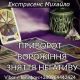 Ворожіння Львів. Любовна магія. Зняття порчі та негативу.