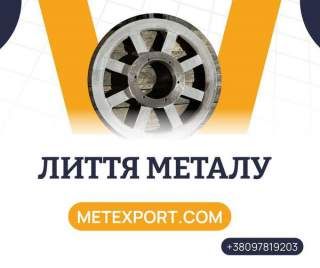 Лиття для важкого, загального машинобудування