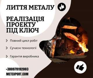 Пропонуємо якісне виробництво литих деталей