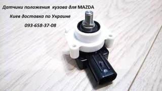 Датчик высоты дорожного просвета  Mazda Сx5