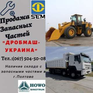 Продажа Запасных Частей спецтехники SEM и самосвалов HOWO