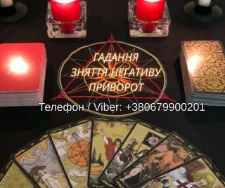 Любовна магія Львів. Повернути коханого. Ворожіння і допомога у відносинах.