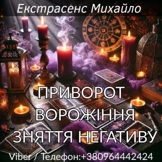 Магічна допомога в Києві. Любовне ворожіння. Зняття негативу.