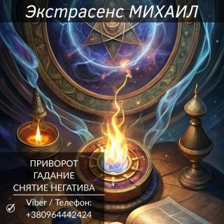 Помощь экстрасенса Полтава. Гадание, приворот, cнятие негатива.