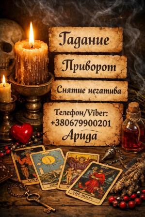 Магическая помощь в Киеве. Приворот Киев. Гадание и снятие негатива.