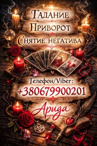 Магическая помощь в Харькове онлайн. Возврат любимых. Снятие негатива.