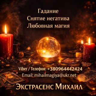 Маг в Киеве. Гадание Киев. Приворот на любовь. Снять порчу Киев.