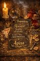 Ясновидиця в Івано-Франківську. Зняття порчі. Ворожіння на Таро. Любовна магія.