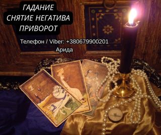 Ясновидящая в Запорожье. Любовная магия. Гадание Таро. Снятие негатива.