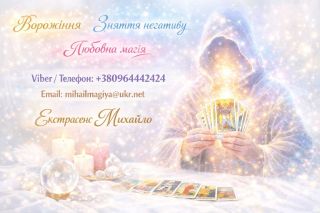Маг у Києві. Ворожіння Київ. Приворот на кохання. Зняти порчу Київ.