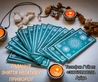 Ясновидиця у Луцьку. Любовна магія. Ворожіння Таро. Зняття негативу.