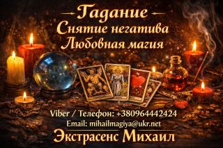 Экстрасенс Днепр. Гадание Днепр. Приворот Днепр. Снять порчу в Днепре.