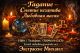 Экстрасенс Днепр. Гадание Днепр. Приворот Днепр. Снять порчу в Днепре.