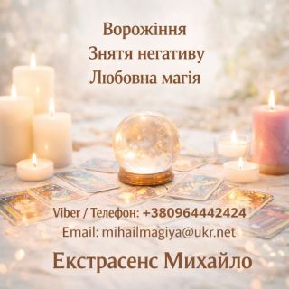 Екстрасенс Чернівці. Ворожіння Чернівці. Приворот Чернівці. Зняти порчу в Чернівцях.