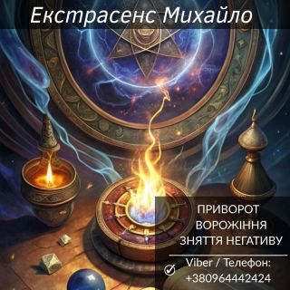 Екстрасенс Хмельницький. Приворот Хмельницький. Зняти порчу у Хмельницькому.