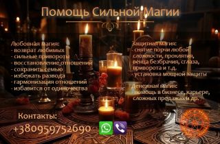 Магическая помощь. Привороты без вреда. Вернуть любимых.