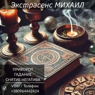 Экстрасенс Николаев. Любовная магия, гадание, снятие негатива.