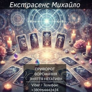 Екстрасенс Тернопіль. Любовна магія, гадання, зняття негативу.