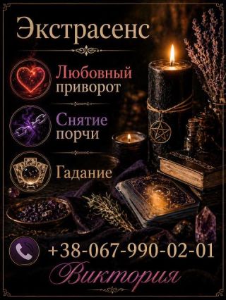 Услуги ясновидящей Одесса: гадание, любовная магия, снятие порчи.