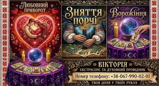 Послуги ясновидиці у Львові: ворожіння, любовна магія, зняття порчі.