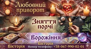 Ворожіння, потужні любовні обряди та очищення від негативуЛуцьк.