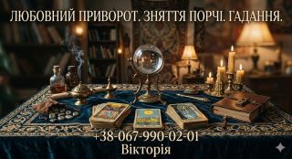 Допомога екстрасенса Івано-Франківськ. Ворожіння, любовна магія, зняття порчі та пристріту.
