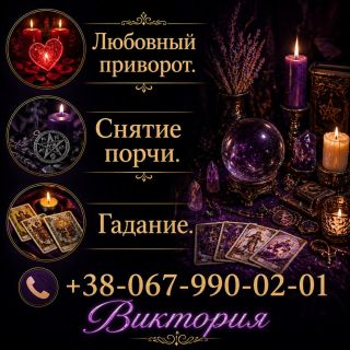 Гадание на Таро Днепр, приворот по фото, снятие порчи, обряды на любовь.