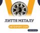 Лиття для важкого, загального машинобудування