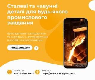 Сталеві та чавунні деталі методом лиття лгм і хтс
