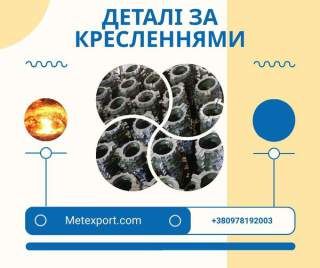 Литі високоякісні деталі, різного ступеня складності