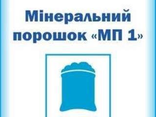 Мінеральний порошок "МП 1"