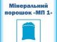 Мінеральний порошок "МП 1"