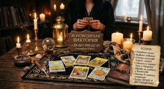 Таролог в Чернигове. Снятие негатива. Приворот. Обряды на успех и богатство.