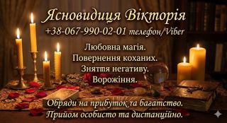 Таролог в Івано-Франківську. Зняття негативу. Приворот.