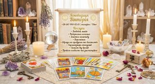 Зняття негативу Луцьк. Приворот. Ворожіння. Грошова магія.